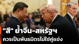 "สี" ย้ำจีน-สหรัฐฯ ควรเป็นพันธมิตรไม่ใช่คู่แข่ง