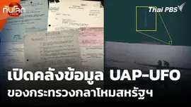 เปิดคลังข้อมูล UAP-UFO ของกระทรวงกลาโหมสหรัฐฯ