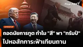 บทวิเคราะห์ : ถอดนัยการทูต ทำไม "สี" พา "ทรัมป์" ไปหอสักการะฟ้าเทียนถาน