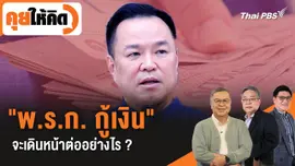"พ.ร.ก. กู้เงิน" จะเดินหน้าต่ออย่างไร ?