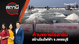 ค้านขยายโรงกลั่น - สร้างโรงไฟฟ้า จ.เพชรบุรี