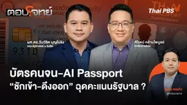 บัตรคนจน - AI Passport "ชักเข้า - ดึงออก" ฉุดคะแนนรัฐบาล ?
