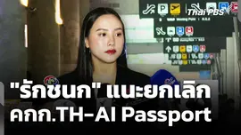 "รักชนก" แนะยกเลิก คกก.TH-AI Passport 