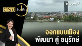 ออกแบบเมือง พัฒนา คู่ อนุรักษ์ 