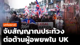 วิเคราะห์ : จับสัญญาณประท้วงต่อต้านผู้อพยพในสหราชอาณาจักร