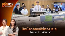 บิดบัตรคอนเสิร์ตวง BTS เสียหาย 1.1 ล้านบาท