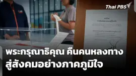 พระกรุณาธิคุณ คืนคนหลงทางสู่สังคมอย่างภาคภูมิใจ
