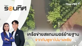 เครือข่ายสแกมเมอร์ย้ายฐานจากกัมพูชาไปมาเลเซีย