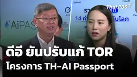 "ดีอี" ยันปรับแก้ TOR โครงการ TH-AI Passport 