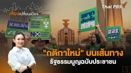 "กติกาใหม่" บนเส้นทางรัฐธรรมนูญฉบับประชาชน