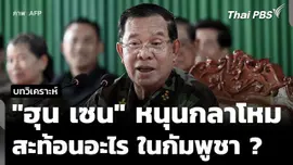 วิเคราะห์ : ท่าที "ฮุน เซน" ประกาศหนุนภาคกลาโหมกัมพูชา สะท้อนอะไร ? 