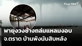 พายุงวงช้างถล่มแหลมงอบ จ.ตราด บ้านพังนับสิบหลัง 