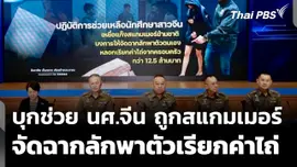บุกช่วย นศ.จีน ถูกสแกมเมอร์ลักพาตัวเสมือนจริงเรียกค่าไถ่