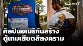 ศิลปินอเมริกันสร้าง "ตู้เกมเสียดสีสงคราม" 
