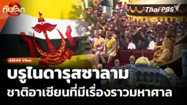บรูไนดารุสซาลาม ชาติอาเซียนที่คนรู้จักน้อย แต่มีเรื่องราวมหาศาล