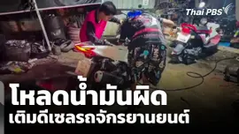 โหลดน้ำมันผิดเติมดีเซลรถจักรยานยนต์ 