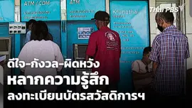 ดีใจ-กังวล-ผิดหวัง หลากความรู้สึกลงทะเบียนบัตรสวัสดิการฯ