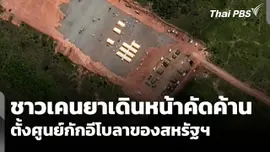 ชาวเคนยาเดินหน้าคัดค้านตั้งศูนย์กักอีโบลาของสหรัฐฯ