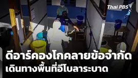 ดีอาร์คองโกคลายข้อจำกัดเดินทางในพื้นที่ "อีโบลา" ระบาด