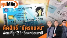 ตัดสิทธิ์ "บัตรคนจน" พ่อแม่ที่ลูกใช้สิทธิ์ลดหย่อนภาษี