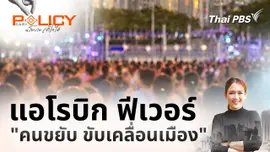 แอโรบิก ฟีเวอร์ "คนขยับ ขับเคลื่อนเมือง"