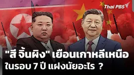 "สี จิ้นผิง" เยือนเกาหลีเหนือ ในรอบ 7 ปี แฝงนัยอะไร ?