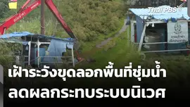เฝ้าระวังขุดลอกพื้นที่ชุ่มน้ำลดผลกระทบระบบนิเวศ 