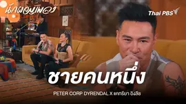 ชายคนหนึ่ง - PETER CORP DYRENDAL X แคทรียา อิงลิช