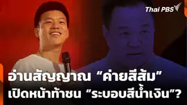 อ่านสัญญาณ “ค่ายสีส้ม” เปิดหน้าท้าชน “ระบอบสีน้ำเงิน”?