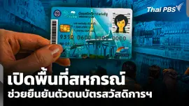 เปิดพื้นที่สหกรณ์ ช่วยยืนยันตัวตนบัตรสวัสดิการฯ