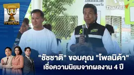 "ชัชชาติ" ขอบคุณ "โพลนิด้า" เชื่อความนิยมจากผลงาน 4 ปี