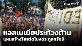 แอลเบเนียประท้วงต้านแผนสร้างรีสอร์ตโยงตระกูล "ทรัมป์" 