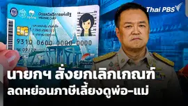 นายกฯ สั่งยกเลิกเกณฑ์ "ลดหย่อนภาษีเลี้ยงดูพ่อ-แม่" ตัดสิทธิบัตรคนจน