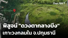 พิสูจน์ "ดวงตากลางบึง" เกาะวงกลมใน จ.ปทุมธานี 