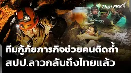 ทีมกู้ภัยภารกิจช่วยคนติดถ้ำ สปป.ลาวกลับถึงไทยแล้ว