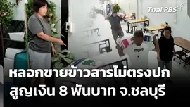 หลอกขายข้าวสารไม่ตรงปก สูญเงิน 8 พันบาท จ.ชลบุรี 