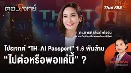 โปรเจกต์ "TH-AI Passport" 1.6 พันล้าน "ไปต่อหรือพอแค่นี้" ?