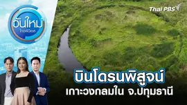 บินโดรนพิสูจน์เกาะวงกลมใน จ.ปทุมธานี