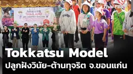 Tokkatsu Model ปลูกฝังวินัย-ต้านทุจริต จ.ขอนแก่น