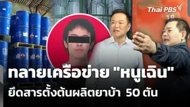 ทลายเครือข่าย "หนูเฉิน" ยึดสารตั้งต้นผลิตยาบ้า  50 ตัน
