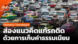 แนวคิดแก้รถติดด้วยการเก็บค่าธรรมเนียม