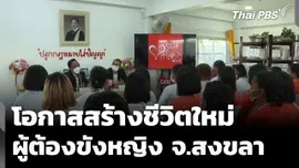ศูนย์ฝึกอาชีพ "ชวนชมสมิหลา" โอกาสสร้างชีวิตใหม่ ผู้ต้องขังหญิง