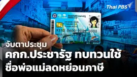 จับตาประชุม "คกก.ประชารัฐ" ทบทวนใช้ชื่อพ่อแม่ลดหย่อนภาษี