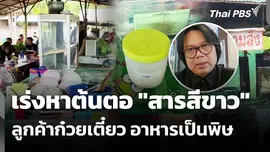เร่งหาต้นตอ "สารสีขาว" ลูกค้าก๋วยเตี๋ยว อาหารเป็นพิษ 