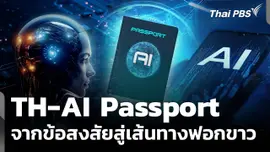 TH-AI Passport จากข้อสงสัยสู่เส้นทางฟอกขาว