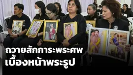 บรรยากาศพสกนิกรถวายสักการะพระศพเบื้องหน้าพระรูป