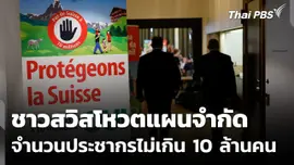 "สวิตเซอร์แลนด์" จัดลงประชามติแผนจำกัดจำนวนประชากร ไม่เกิน 10 ล้านคน