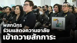 พสกนิกรร่วมแสดงความอาลัย เข้าถวายสักการะต่อเนื่อง