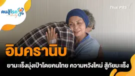 อิมครานิบ ความหวังใหม่สู้ภัยมะเร็ง, กินผักบุ้งเยอะ ๆ ช่วยรักษา ภาวะสายตาสั้น ?