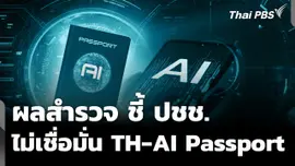 ผลสำรวจ ชี้ ปชช. ไม่เชื่อมั่น TH-AI Passport